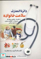 دائره المعارف سلامت خانواده