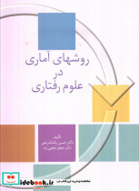روشهای آماری در علوم رفتاری نشر سخن