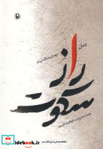 راز سکوت نشر مروارید
