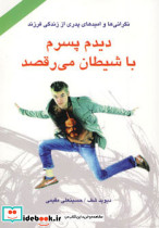 دیدم پسرم با شیطان می رقصد