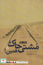 مشتی خاک همین نشر افراز