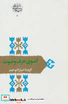 آنسوی حرف و صوت گزیده اسرارالتوحید