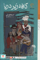 کافه ی زیر دریا