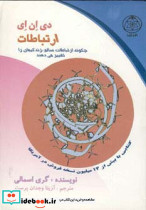 دی ان ای ارتباطات