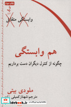 هم وابستگی نشر ذهن زیبا
