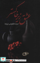 عشق زیر خاکستر