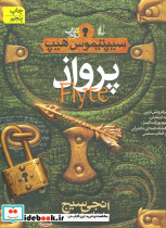 سیپتیموس هیپ کتاب دوم پرواذ