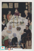 هدیه ی غیرمنتظره