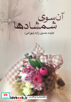 آن سوی شمشادها نشر علم