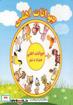 حیوانات اهلی همراه با شعر نشر آریا نوین