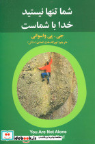 شما تنها نیستید خدا با شماست