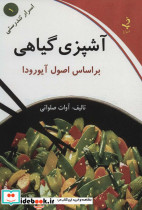 آشپزی گیاهی بر اساس اصول آیورودا