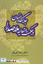 جایگاه انسان در حکمت متعالیه ملاصدرا