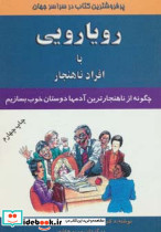 رویارویی با افراد ناهنجار