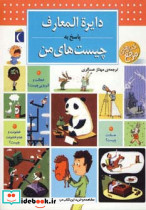 دایره المعارف پاسخ به چیست های من