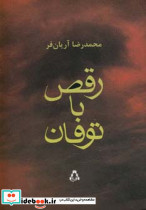 رقص با توفان