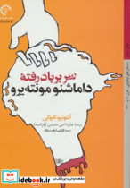 سر بر باد رفته داماشنو مونته یرو داستان های ایتالیایی قرن 2012 شمیز رقعی کتاب خورشید