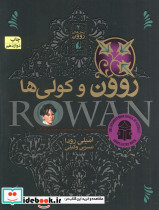 روون و کولی ها