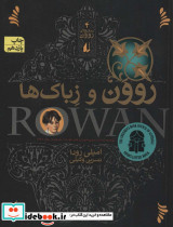 روون و زباک ها