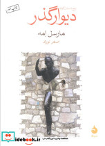 پنج داستان کوتاه دیوار گذر