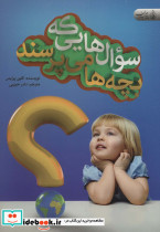 سوال هایی که بچه ها می پرسند