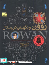 روون و نگهبان کریستال