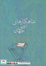شاهکارهای ادبی جهان