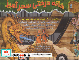 خانه درختی سحرآمیز