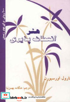 هنر انعطاف پذیری 100 روش برای بهتر زیستن