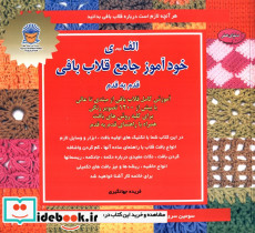 الف ی خودآموز جامع قلاب بافی قدم به قدم