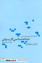 نشانه شناسی کاربردی
