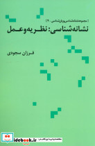 نشانه شناسی نظریه و عمل