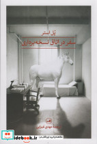 سفر در اتاق نسخه برداری