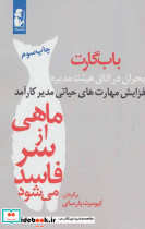 ماهی از سر فاسد می شود