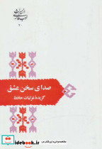 صدای سخن عشق گزیده غزلیات حافظ