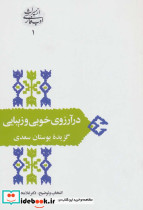 در آرزوی خوبی و زیبایی گزیده ی بوستان سعدی