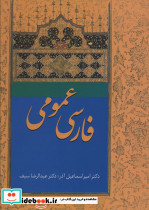 فارسی عمومی اثر دکتر امیراسماعیل آذر نشر سخن