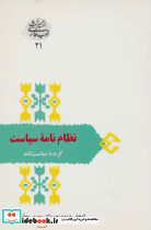 نظام نامه سیاست گزیده سیاست نامه
