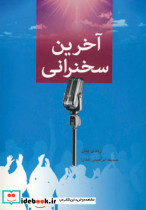آخرین سخنرانی نشر دایره