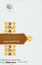 مجموعه رنگین گل گزیده اشعار صائب تبریزی