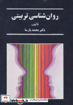 روان شناسی تربیتی قطع وزیری