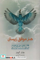 هنر موفق زیستن