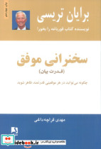 سخنرانی موفق قدرت بیان نشر ذهن آویز