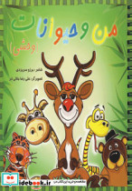 من و حیوانات وحشی