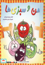 من و سبزی ها