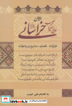 دیوان حاج میرزا حبیب خراسانی