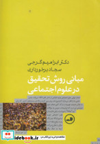 مبانی روش تحقیق در علوم اجتماعی