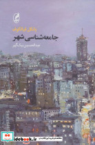 جامعه شناسی شهر