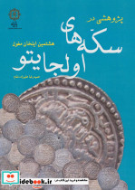 پژوهشی در سکه های اولجایتو