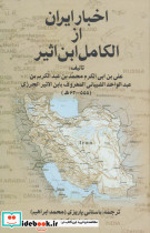 اخبار ایران از الکامل ابن اثیر
